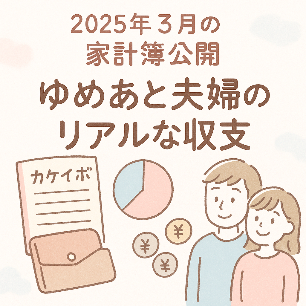2025年3月の収支内訳|ゆめあと夫婦|暮らしとお金のジャーナル