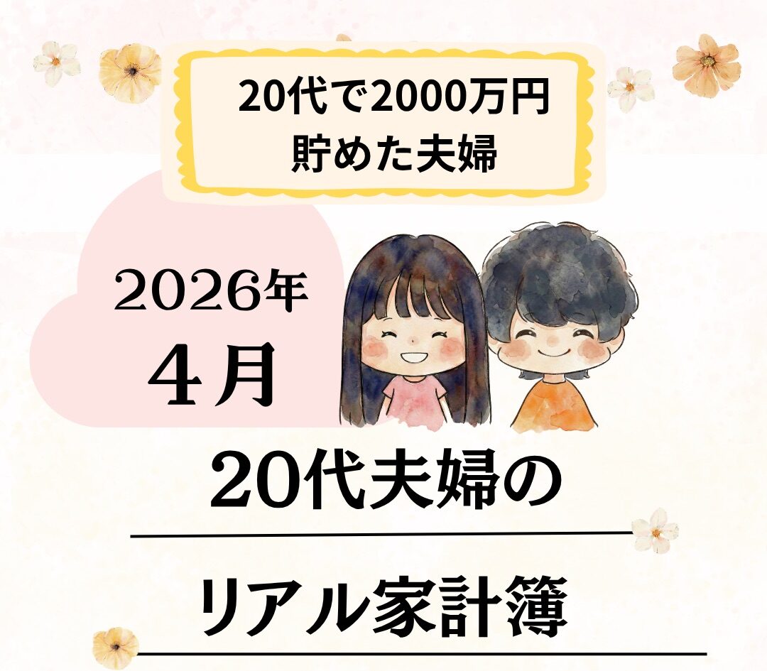 【20代夫婦の2026年４月のリアル家計簿】貯蓄率60%超え！妊娠中の今だからこそ伝えたい「副業」という最強の備え